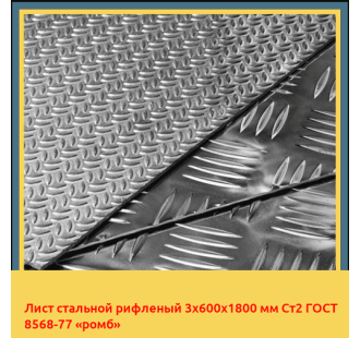Лист стальной рифленый 3х600х1800 мм Ст2 ГОСТ 8568-77 «ромб» в Бишкеке