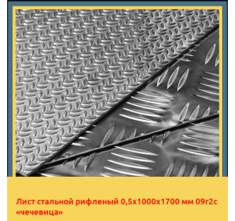 Лист стальной рифленый 0,5х1000х1700 мм 09г2с «чечевица» в Бишкеке