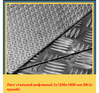 Лист стальной рифленый 2х1200х1800 мм 09г2с «ромб» в Бишкеке