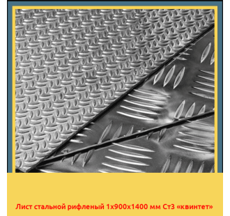 Лист стальной рифленый 1х900х1400 мм Ст3 «квинтет» в Бишкеке