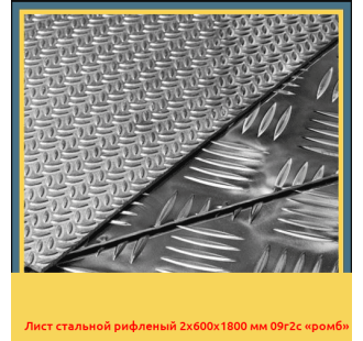 Лист стальной рифленый 2х600х1800 мм 09г2с «ромб» в Бишкеке
