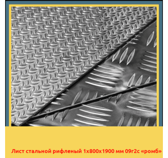 Лист стальной рифленый 1х800х1900 мм 09г2с «ромб» в Бишкеке