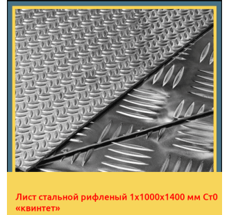 Лист стальной рифленый 1х1000х1400 мм Ст0 «квинтет» в Бишкеке