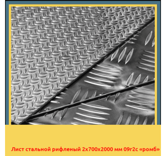 Лист стальной рифленый 2х700х2000 мм 09г2с «ромб» в Бишкеке