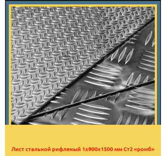 Лист стальной рифленый 1х900х1500 мм Ст2 «ромб» в Бишкеке