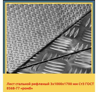 Лист стальной рифленый 3х1000х1700 мм Ст3 ГОСТ 8568-77 «ромб» в Бишкеке