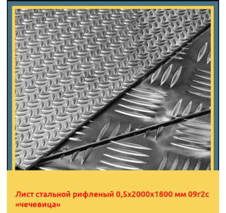 Лист стальной рифленый 0,5х2000х1800 мм 09г2с «чечевица» в Бишкеке
