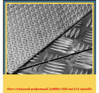 Лист стальной рифленый 2х900х1500 мм Ст2 «ромб» в Бишкеке