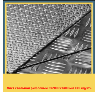 Лист стальной рифленый 2х2000х1400 мм Ст0 «дуэт» в Бишкеке