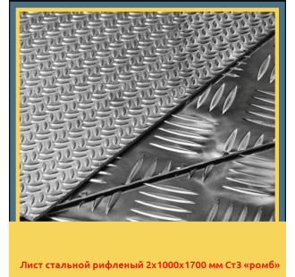 Лист стальной рифленый 2х1000х1700 мм Ст3 «ромб» в Бишкеке