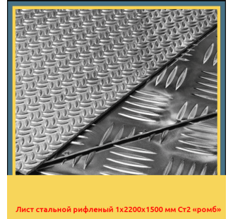 Лист стальной рифленый 1х2200х1500 мм Ст2 «ромб» в Бишкеке