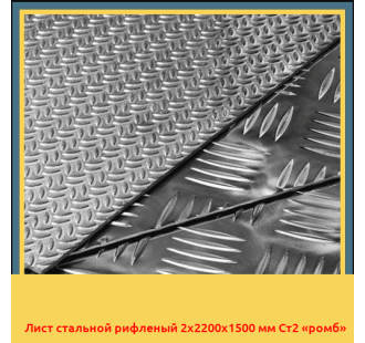 Лист стальной рифленый 2х2200х1500 мм Ст2 «ромб» в Бишкеке