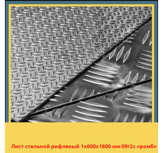 Лист стальной рифленый 1х600х1800 мм 09г2с «ромб» в Бишкеке