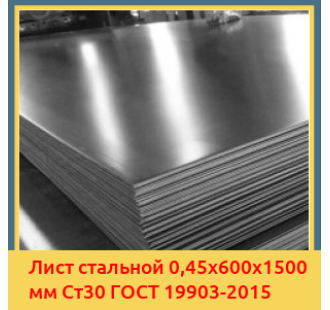 Лист стальной 0,45х600х1500 мм Ст30 ГОСТ 19903-2015 в Бишкеке