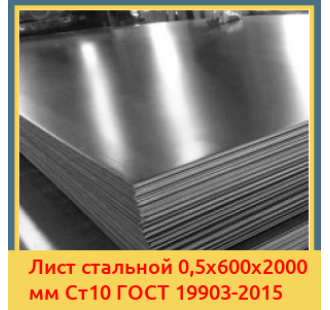 Лист стальной 0,5х600х2000 мм Ст10 ГОСТ 19903-2015 в Бишкеке