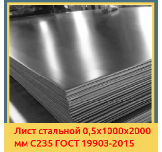 Лист стальной 0,5х1000х2000 мм С235 ГОСТ 19903-2015 в Бишкеке