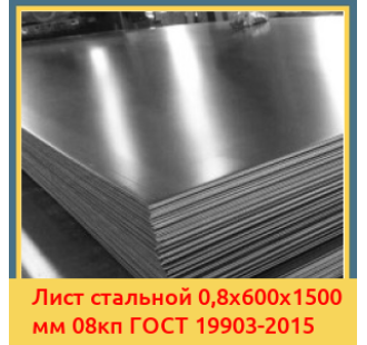 Лист стальной 0,8х600х1500 мм 08кп ГОСТ 19903-2015 в Бишкеке