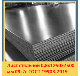 Лист стальной 0,8х1250х2500 мм 09г2с ГОСТ 19903-2015 в Бишкеке