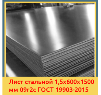 Лист стальной 1,5х600х1500 мм 09г2с ГОСТ 19903-2015 в Бишкеке