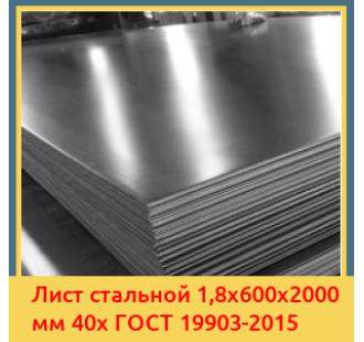 Лист стальной 1,8х600х2000 мм 40х ГОСТ 19903-2015 в Бишкеке