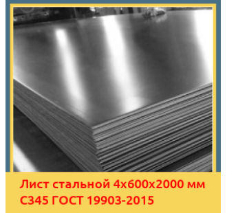 Лист стальной 4х600х2000 мм С345 ГОСТ 19903-2015 в Бишкеке