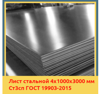 Лист стальной 4х1000х3000 мм Ст3сп ГОСТ 19903-2015 в Бишкеке