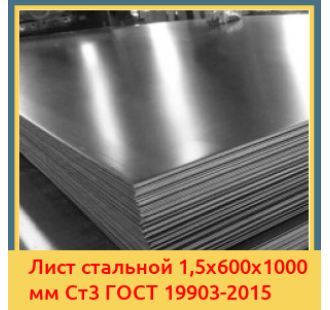 Лист стальной 1,5х600х1000 мм Ст3 ГОСТ 19903-2015 в Бишкеке