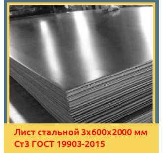Лист стальной 3х600х2000 мм Ст3 ГОСТ 19903-2015 в Бишкеке