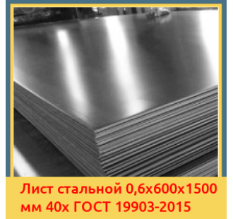 Лист стальной 0,6х600х1500 мм 40х ГОСТ 19903-2015 в Бишкеке