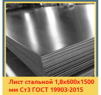 Лист стальной 1,8х600х1500 мм Ст3 ГОСТ 19903-2015 в Бишкеке