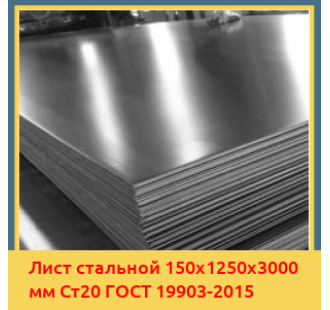 Лист стальной 150х1250х3000 мм Ст20 ГОСТ 19903-2015 в Бишкеке