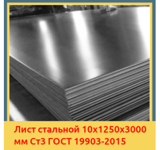 Лист стальной 10х1250х3000 мм Ст3 ГОСТ 19903-2015 в Бишкеке