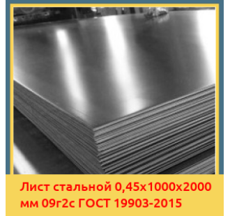 Лист стальной 0,45х1000х2000 мм 09г2с ГОСТ 19903-2015 в Бишкеке