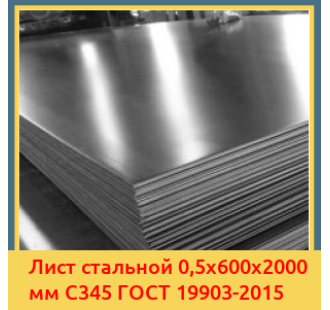 Лист стальной 0,5х600х2000 мм С345 ГОСТ 19903-2015 в Бишкеке