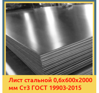 Лист стальной 0,6х600х2000 мм Ст3 ГОСТ 19903-2015 в Бишкеке
