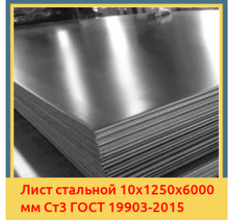 Лист стальной 10х1250х6000 мм Ст3 ГОСТ 19903-2015 в Бишкеке