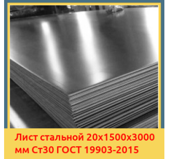 Лист стальной 20х1500х3000 мм Ст30 ГОСТ 19903-2015 в Бишкеке