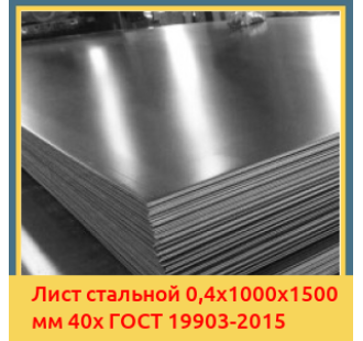 Лист стальной 0,4х1000х1500 мм 40х ГОСТ 19903-2015 в Бишкеке