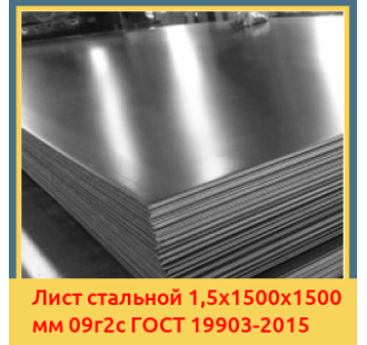 Лист стальной 1,5х1500х1500 мм 09г2с ГОСТ 19903-2015 в Бишкеке