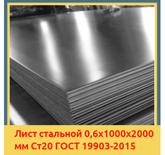 Лист стальной 0,6х1000х2000 мм Ст20 ГОСТ 19903-2015 в Бишкеке