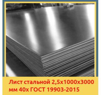 Лист стальной 2,5х1000х3000 мм 40х ГОСТ 19903-2015 в Бишкеке