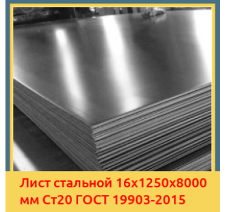 Лист стальной 16х1250х8000 мм Ст20 ГОСТ 19903-2015 в Бишкеке