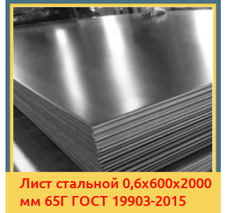 Лист стальной 0,6х600х2000 мм 65Г ГОСТ 19903-2015 в Бишкеке
