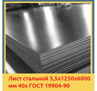 Лист стальной 3,5х1250х6000 мм 40х ГОСТ 19904-90 в Бишкеке