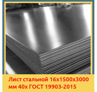 Лист стальной 16х1500х3000 мм 40х ГОСТ 19903-2015 в Бишкеке