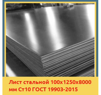 Лист стальной 100х1250х8000 мм Ст10 ГОСТ 19903-2015 в Бишкеке