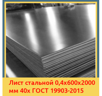 Лист стальной 0,4х600х2000 мм 40х ГОСТ 19903-2015 в Бишкеке