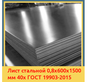 Лист стальной 0,8х600х1500 мм 40х ГОСТ 19903-2015 в Бишкеке