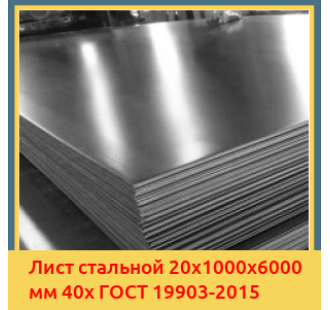 Лист стальной 20х1000х6000 мм 40х ГОСТ 19903-2015 в Бишкеке
