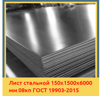 Лист стальной 150х1500х6000 мм 08кп ГОСТ 19903-2015 в Бишкеке